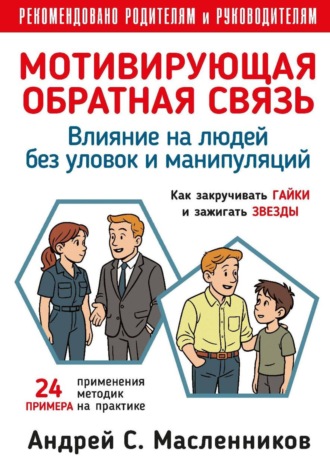 Влияние на людей без уловок и манипуляций. Мотивирующая обратная связь. Андрей Масленников