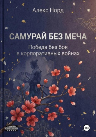 Самурай без меча: Победа без боя в корпоративных войнах. Алекс Норд