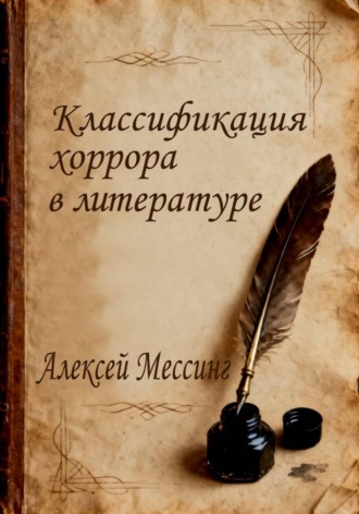 Классификация хоррора в литературе. 