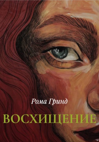 Рома Гринд. ВОСХИЩЕНИЕ