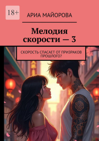 Ариа Майорова. Мелодия скорости – 3. Скорость спасает от призраков прошлого?