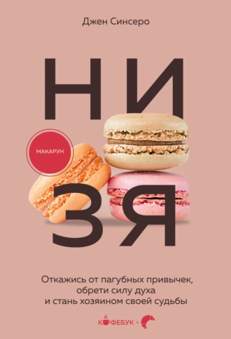 Джен Синсеро. НИ ЗЯ. Откажись от пагубных слабостей, обрети силу духа и стань хозяином своей судьбы