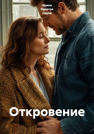 Ирина Одарчук Паули. Откровение