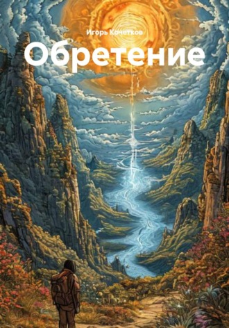 Игорь Кочетков. Обретение
