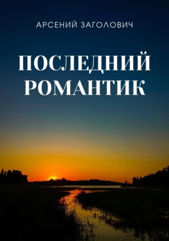 Арсений Заголович. Последний романтик