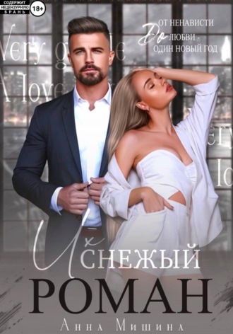 Анна Мишина. Их снежный роман