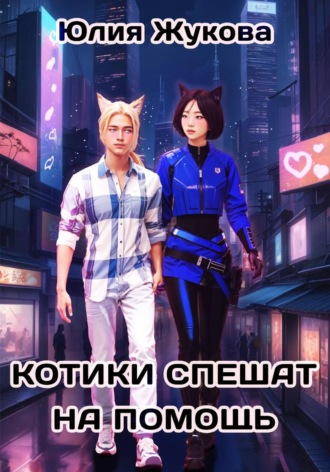 Юлия Жукова. Котики спешат на помощь
