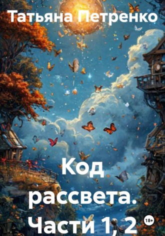 Татьяна Петренко. Код рассвета. Части 1, 2