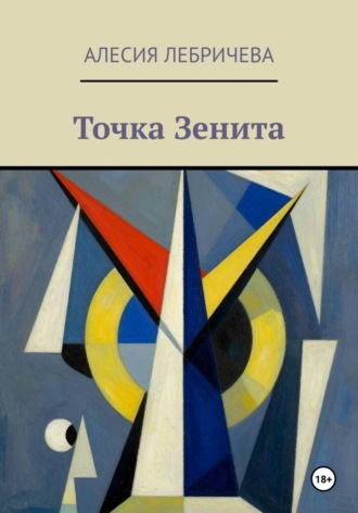 Алесия Лебричева. Точка Зенита