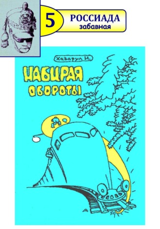 Иван Хазарул. Набирая обороты