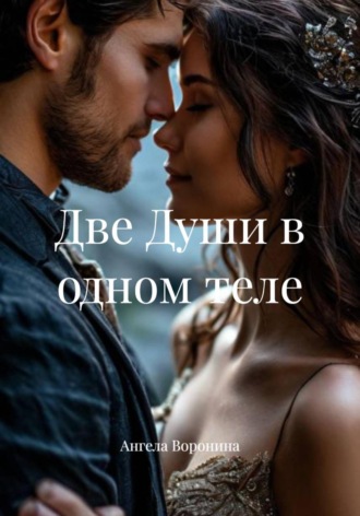 Ангела Воронина. Две души в одном теле