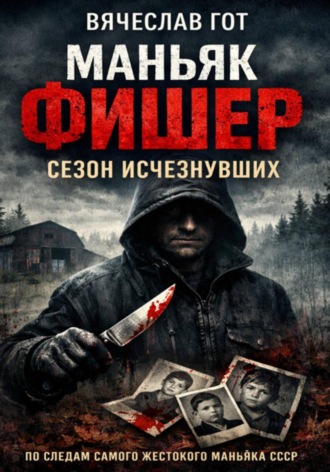 Вячеслав Гот. Маньяк Фишер. Сезон исчезнувших