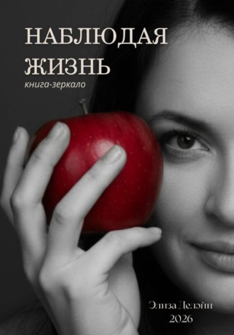 Elisa Delane. Наблюдая жизнь. Книга-зеркало
