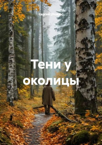 Сергей (Вождь). Тени у околицы
