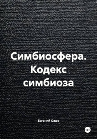 Евгений Андреевич Ожев. Симбиосфера. Кодекс симбиоза