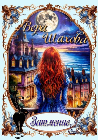 Вера Шахова. Затмение