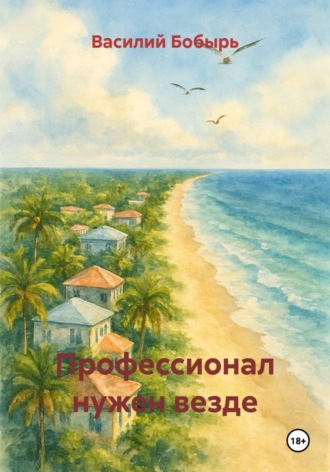 Профессионал нужен везде. 