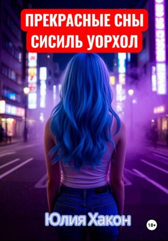 Прекрасные сны Сисиль Уорхол. Юлия Хакон