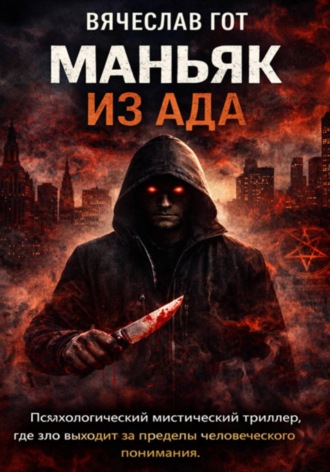 Вячеслав Гот. Маньяк из Ада