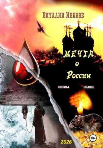 Виталий Иванов. Мечта о России. Поэмы и пьеса