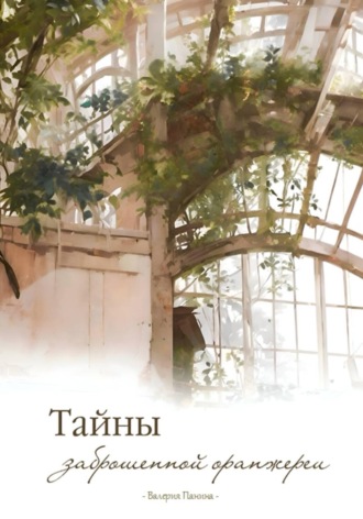 Валерия Панина. Тайны заброшенной оранжереи