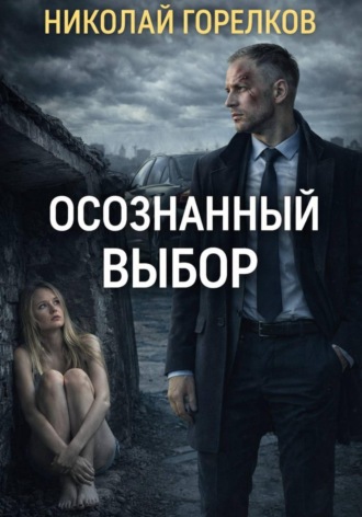 Николай Горелков. Осознанный выбор