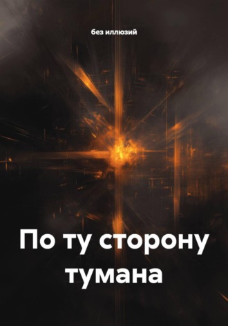 без иллюзий. По ту сторону тумана