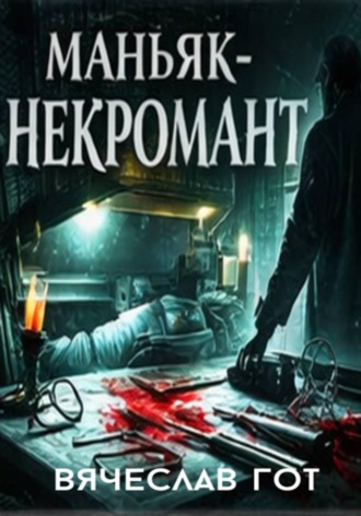 Вячеслав Гот. Маньяк-некромант