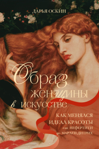 Дарья Оскин. Образ женщины в искусстве. Как менялся идеал красоты от Нефертити до Марлен Дитрих