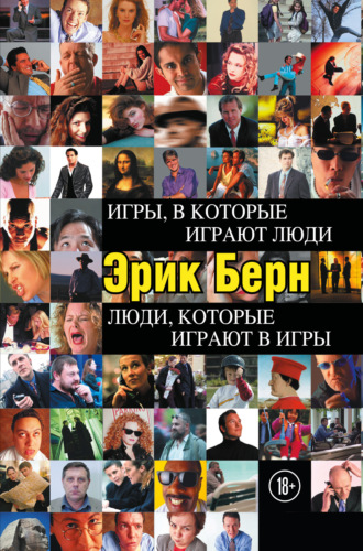 Эрик Берн. Игры, в которые играют люди. Люди, которые играют в игры