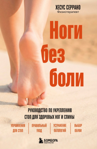 Хесус Серрано. Ноги без боли. Руководство по укреплению стоп для здоровых ног и спины