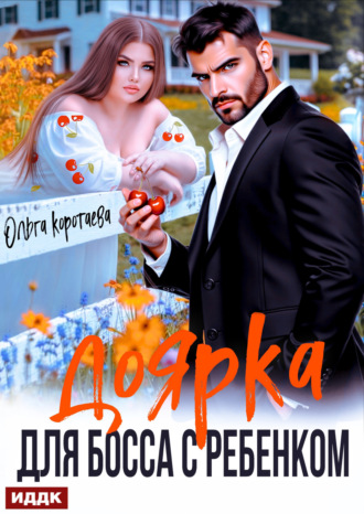 Ольга Коротаева. Доярка для босса с ребёнком