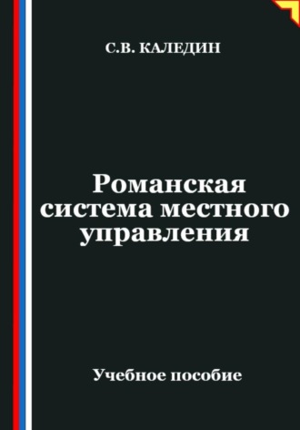 Сергей Каледин. Романская система местного управления