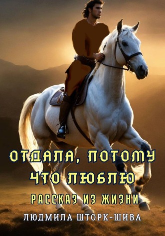 Людмила Шторк-Шива. Отдала, потому что люблю