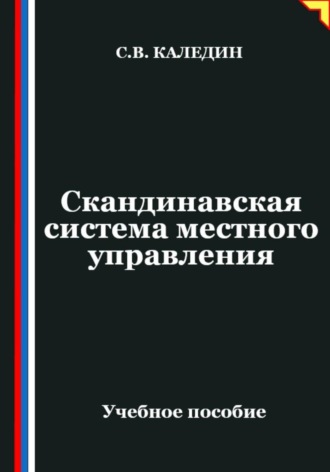 Сергей Каледин. Скандинавская система местного управления