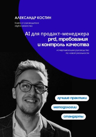 Александр Костин. AI для продакт-менеджера: PRD, требования и контроль качества