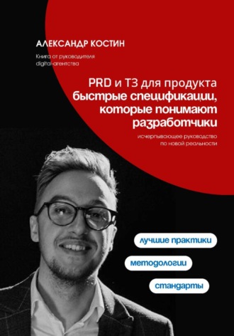 PRD и ТЗ для продукта: быстрые спецификации, которые понимают разработчики. 