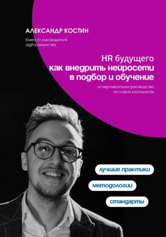 HR будущего: как внедрить нейросети в подбор и обучение. 