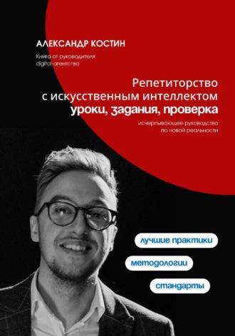 Александр Костин. Репетиторство с искусственным интеллектом: уроки, задания, проверка