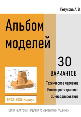 Анна Викторовна Петухова. Альбом моделей. Корпус 002-2026