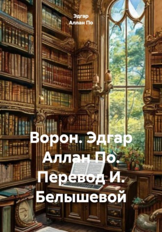 Эдгар Аллан По. Ворон. Эдгар Аллан По. Перевод И. Белышевой