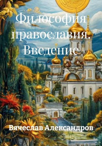 Вячеслав Александров. Философия православия. Введение