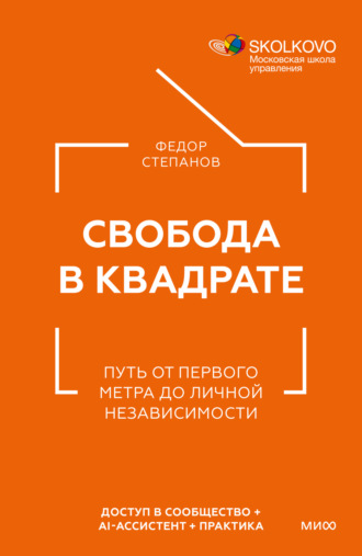 Федор Степанов. Свобода в квадрате. Путь от первого метра до личной независимости