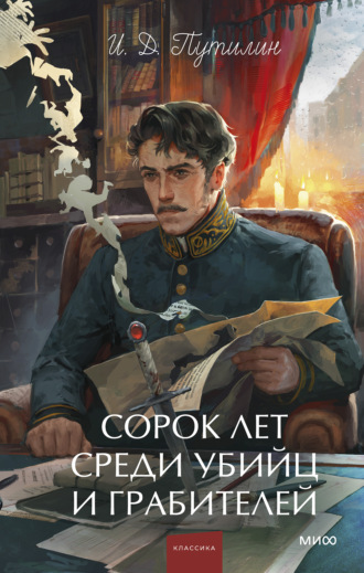 Иван Путилин. Сорок лет среди убийц и грабителей