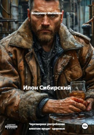 Илон Сибирский. Владимир Юрьевич Малянкин