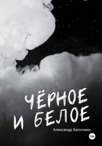 Александр Белочкин. Черное и белое