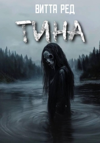Витта Ред. Тина