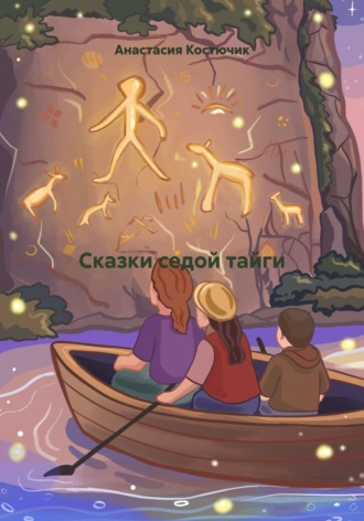 Сказки седой тайги. Анастасия Костючик