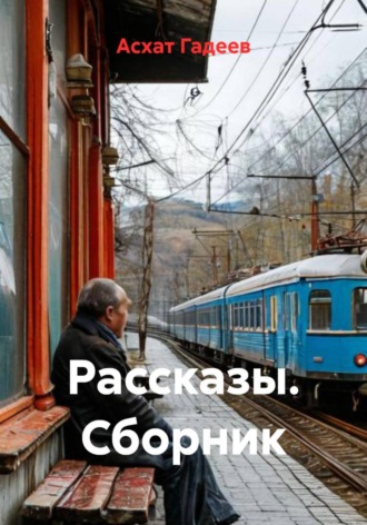 Асхат Гадеев. Рассказы. Сборник