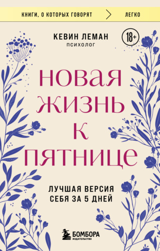 Новая жизнь к пятнице. Лучшая версия себя за 5 дней. 